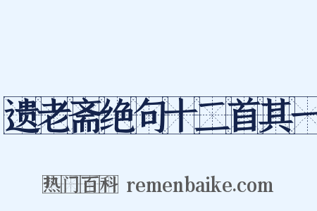遗老斋绝句十二首其一是什么意思的图片